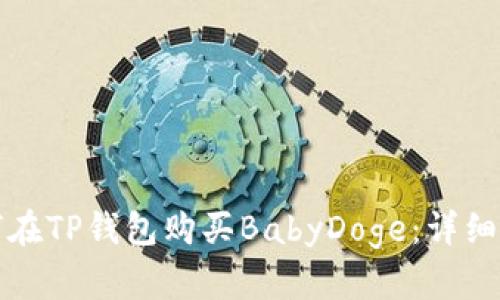 如何在TP钱包购买BabyDoge：详细指南