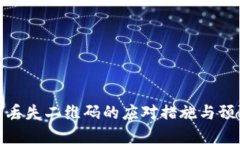 冷钱包丢失二维码的应对