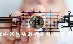 国家监管对冷钱包的影响