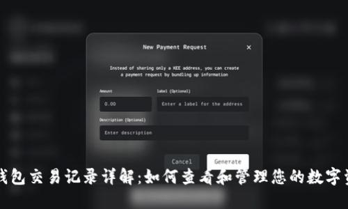 TP钱包交易记录详解：如何查看和管理您的数字资产