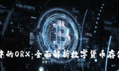 冷钱包中的ORX：全面解析