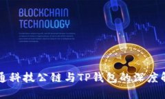 井通科技公链与TP钱包的深