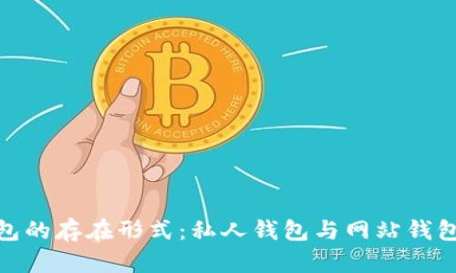 : TP钱包的存在形式：私人钱包与网站钱包的比较