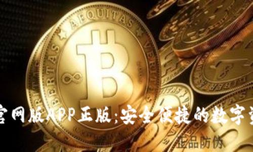 比特派钱包官网版APP正版：安全便捷的数字资产管理工具
