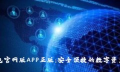 比特派钱包官网版APP正版