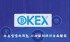 冷兔宝宝的钱包：从功能