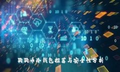 狗狗币冷钱包推荐与安全