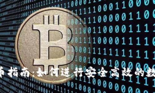  TP钱包买币指南：如何进行安全高效的数字货币交易