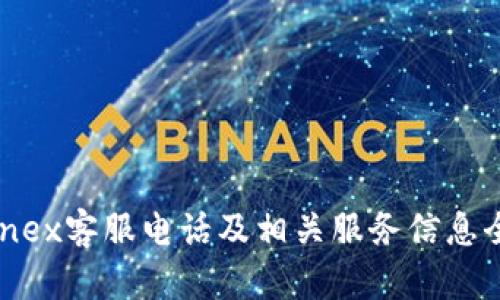 Bitfinex客服电话及相关服务信息全解析