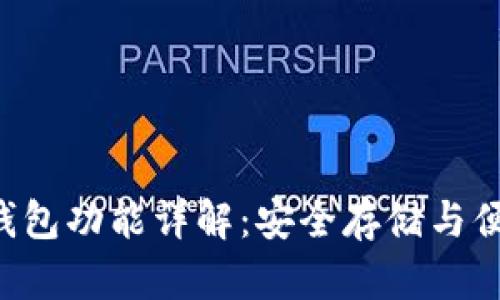 Token.im 钱冷钱包功能详解：安全存储与便捷管理数字资产