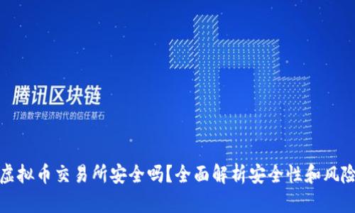虚拟币交易所安全吗？全面解析安全性和风险