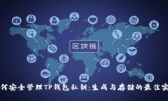 如何安全管理TP钱包私钥：