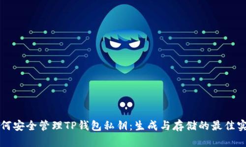 如何安全管理TP钱包私钥：生成与存储的最佳实践