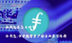 冷钱包是怎么回事冷钱包