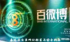泰达币交易网站推荐与安