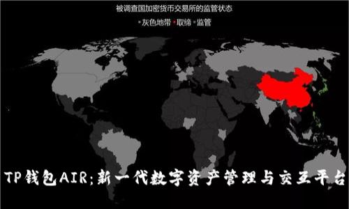 TP钱包AIR：新一代数字资产管理与交互平台