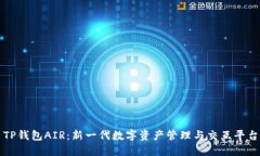 TP钱包AIR：新一代数字资产