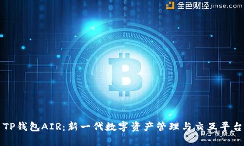 TP钱包AIR：新一代数字资产管理与交互平台