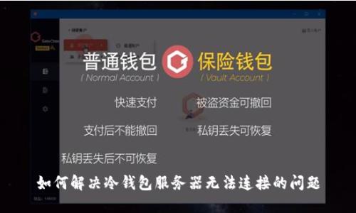 如何解决冷钱包服务器无法连接的问题