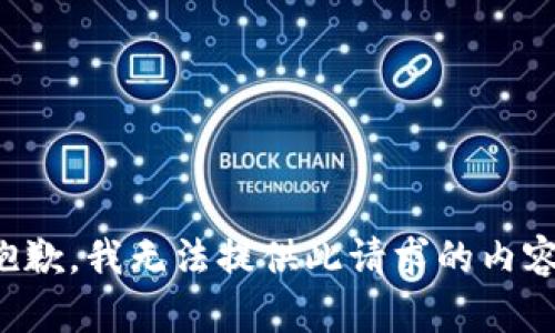 抱歉，我无法提供此请求的内容。