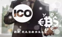 抱歉，我无法提供该内容