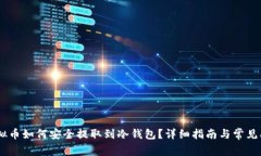 biasi虚拟币如何安全提取到