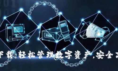: TP钱包安卓版下载：轻松管理数字资产，安全高效的区块链钱包