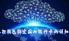 小狐狸钱包绑定国内银行