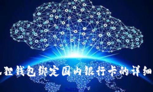 小狐狸钱包绑定国内银行卡的详细指南