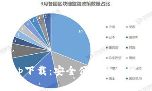 波币交易所app下载：安全便捷的数字货币交易平台