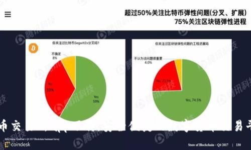 波币交易所app下载：安全便捷的数字货币交易平台