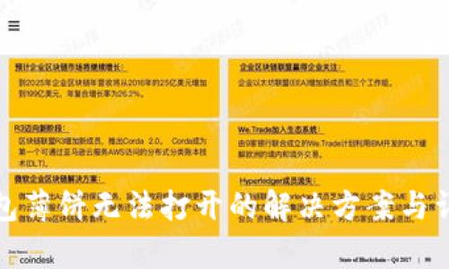 : TP钱包薄饼无法打开的解决方案与详尽解析