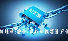 TP钱包能跨链转币：安全、