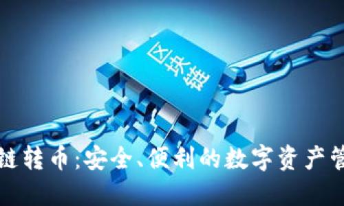 TP钱包能跨链转币：安全、便利的数字资产管理解决方案