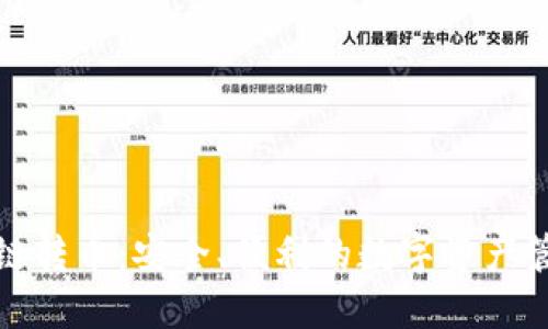 TP钱包能跨链转币：安全、便利的数字资产管理解决方案