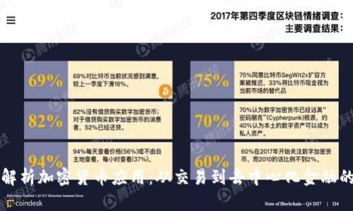 全面解析加密货币应用：从交易到去中心化金融的未来