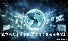 数字钱包申请条件：您需
