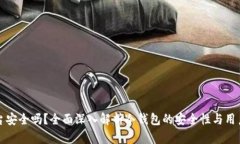 冷钱包平台安全吗？全面