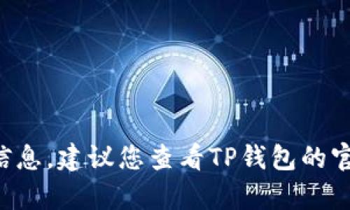 抱歉，但我无法提供即时的市场动态或当前的空投活动信息。建议您查看TP钱包的官方网站或相关社交媒体渠道，以获取最新的信息和动态。