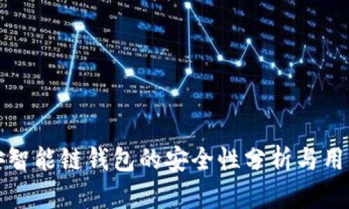TP币安智能链钱包的安全性分析与用户指南