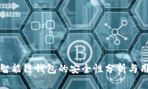 TP币安智能链钱包的安全性分析与用户指南