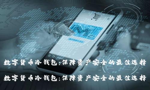 数字货币冷钱包：保障资产安全的最佳选择

数字货币冷钱包：保障资产安全的最佳选择