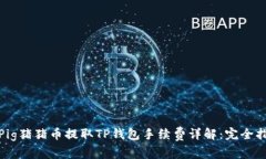: Pig猪猪币提取TP钱包手续