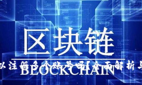 TP钱包可以注册多个账号吗？全面解析与使用技巧