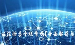 TP钱包可以注册多个账号吗