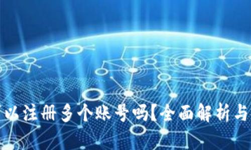 TP钱包可以注册多个账号吗？全面解析与使用技巧