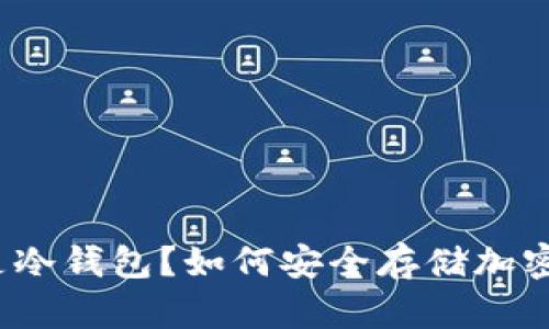 什么是冷钱包？如何安全存储加密货币？