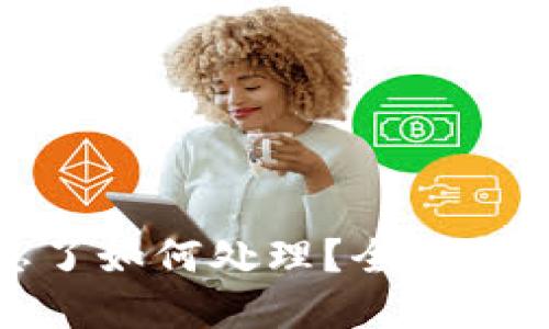 TP钱包密码忘了如何处理？全面指南与操作步骤