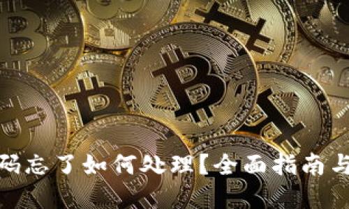 TP钱包密码忘了如何处理？全面指南与操作步骤