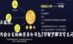 和关键词如何安全高效地